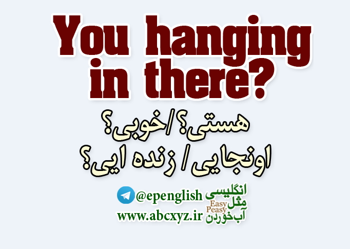 در انگلیسی, وقتی مخاطب تون جواب نمیده, یا رفته تو هپروت, اونجایی؟,هستی؟,الووو,رفتی؟,زنده ایی در انگلیسی, وقتی مخاطب تون جواب نمیده, یا رفته تو هپروت, اونجایی؟,هستی؟,الووو,رفتی؟,زنده ایی