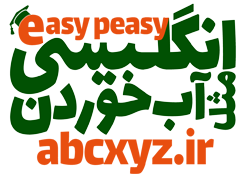 انگلیسی مثل آب خوردن