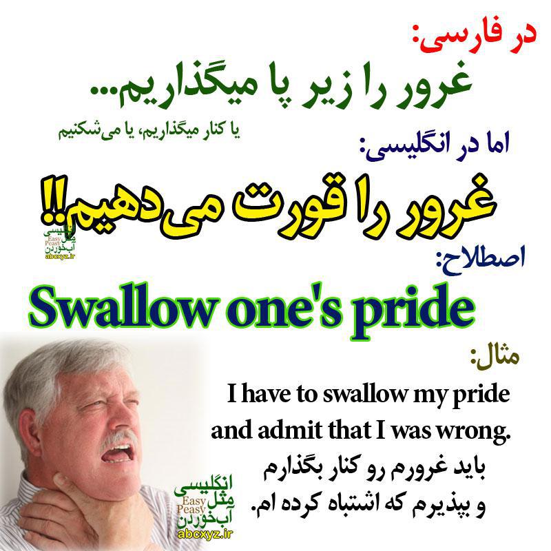 غرور زیر پا گذاشتن در انگلیسی