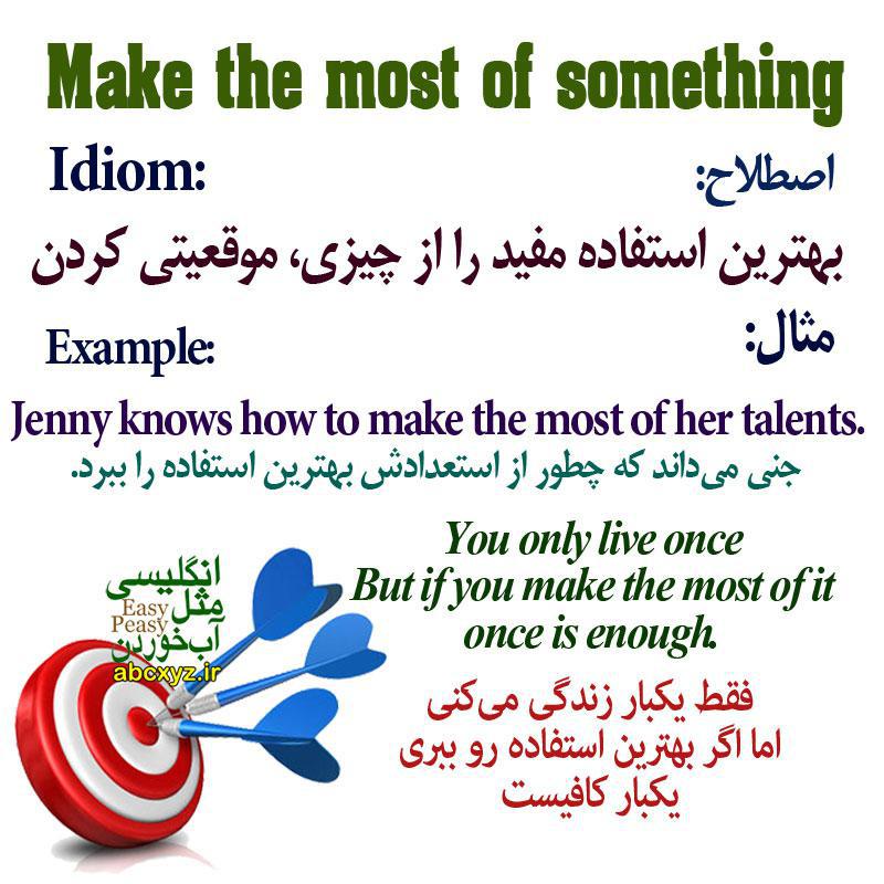 اصطلاح بهترین استفاده مفید را از چیزی کردن Make the most of something در انگلیسی اصطلاح بهترین استفاده مفید را از چیزی کردن Make the most of something در انگلیسی